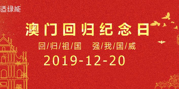 澳门回归banner